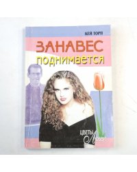 Занавес поднимается