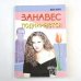 Занавес поднимается