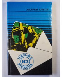 Письма из колхоза