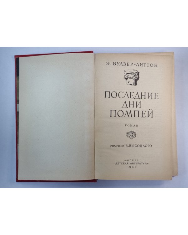 Последние дни Помпей