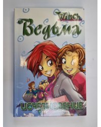 Исчезновение (Серия: "Ведьма")