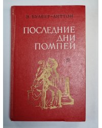 Последние дни Помпей
