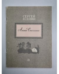 Анна Снегина. Поэма