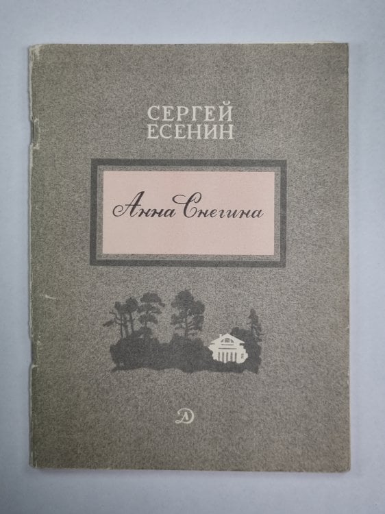 Анна Снегина. Поэма