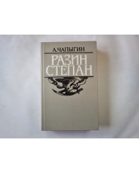 Разин Степан