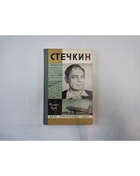 Стечкин (Серия: "Жизнь замечательных людей")