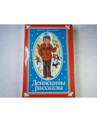 Денискины рассказы