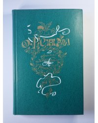 Короли и капуста. Рассказы
