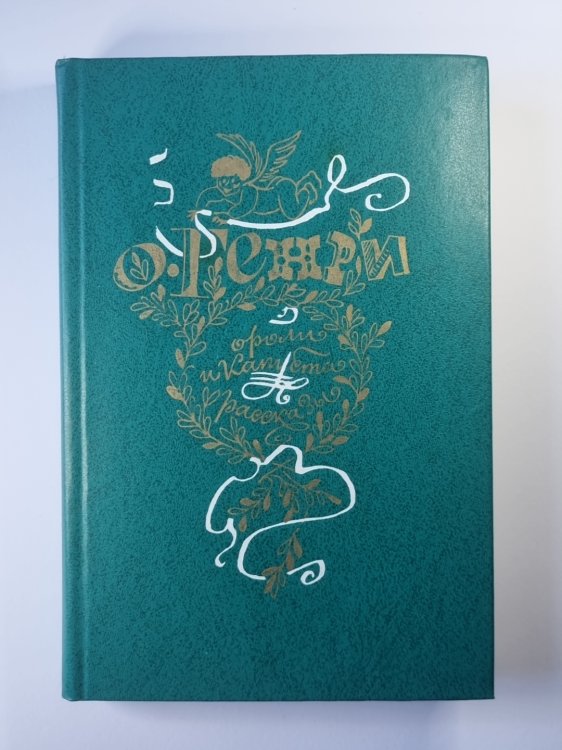 Короли и капуста. Рассказы