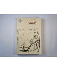 Евгений Онегин