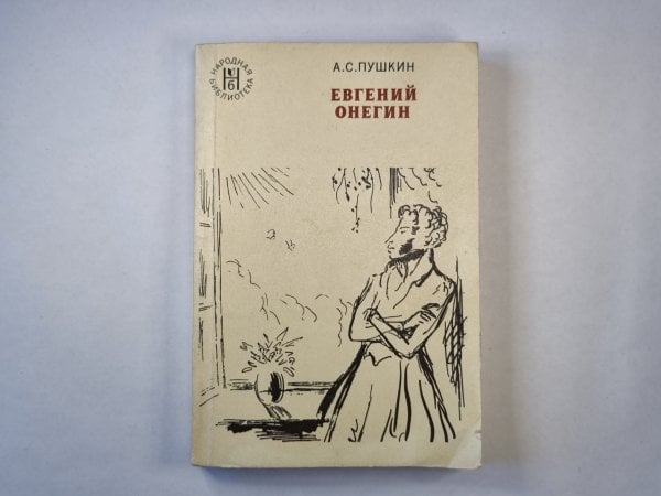 Евгений Онегин