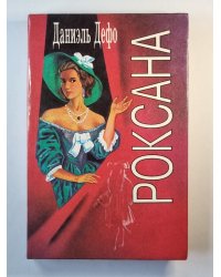 Роксана