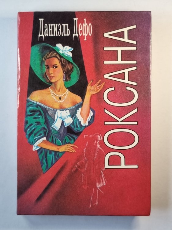 Роксана