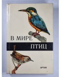 В мире птиц. Карманный атлас птиц