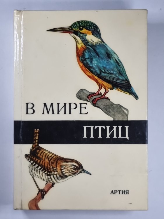 В мире птиц. Карманный атлас птиц