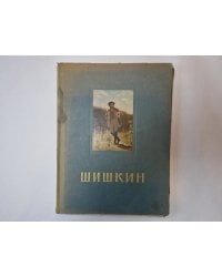 Шишкин