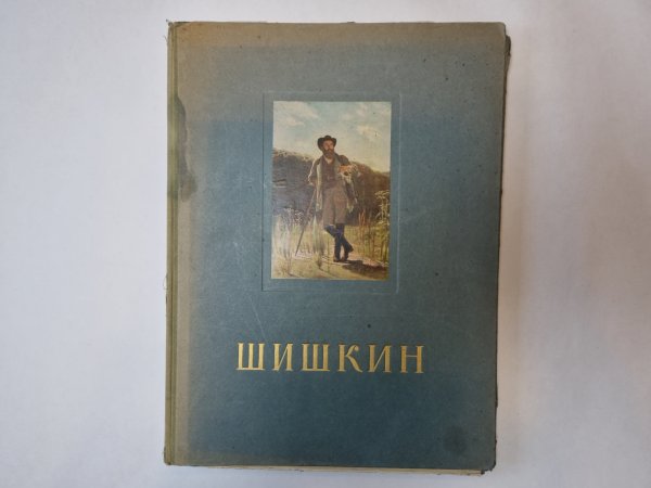 Шишкин Шишкин