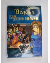 Черная пирамида (Серия: "Ведьма")