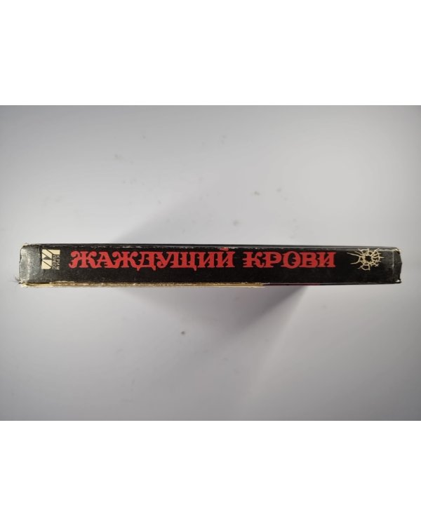 Жаждущий крови. Оставаясь в тени