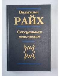 Сексуальная революция