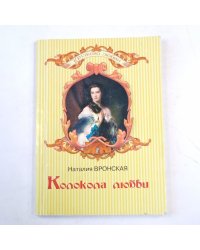 Колокола любви