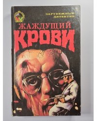 Жаждущий крови. Оставаясь в тени