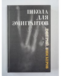 Школа для эмигрантов. Пьесы