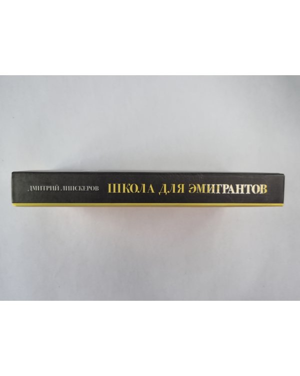 Школа для эмигрантов. Пьесы