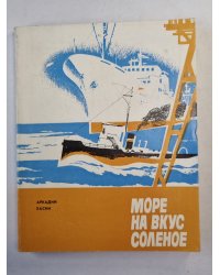 Море на вкус соленое. Повести и рассказы