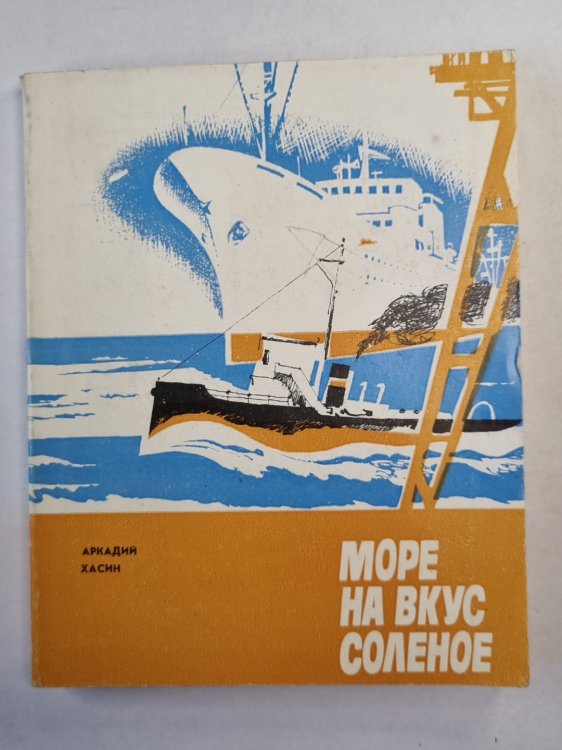 Море на вкус соленое. Повести и рассказы