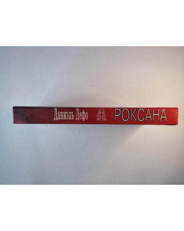Роксана