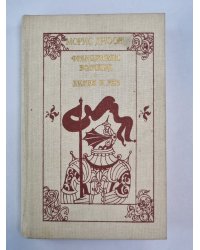Французская волчица. Лилия и лев