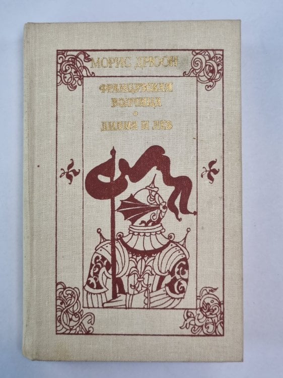 Французская волчица. Лилия и лев