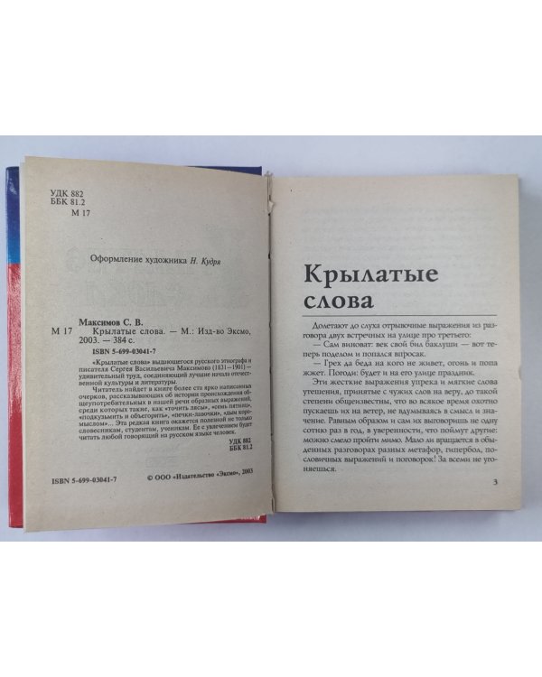 Крылатые слова