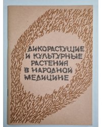 Дикорастущие и культурные растения в народной медицине