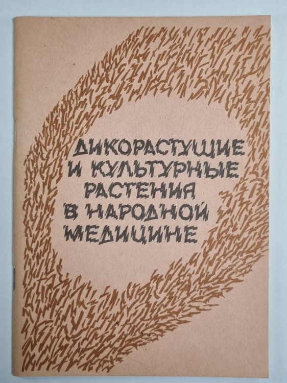 Дикорастущие и культурные растения в народной медицине
