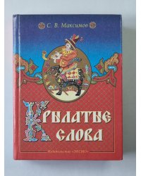 Крылатые слова