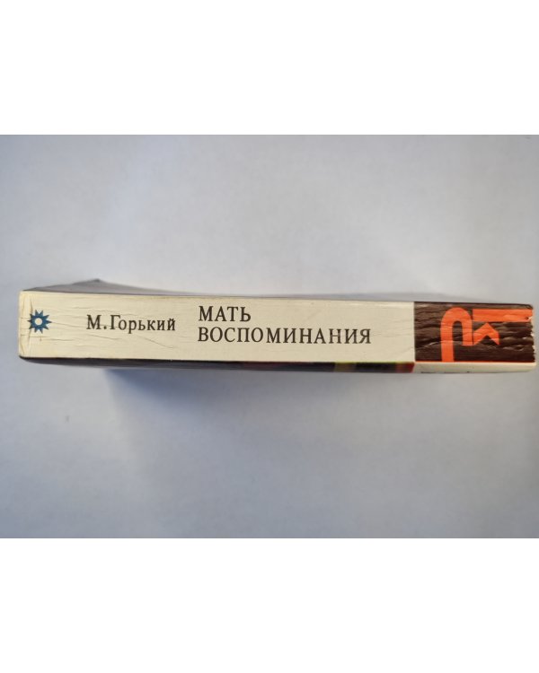 Мать. Воспоминания