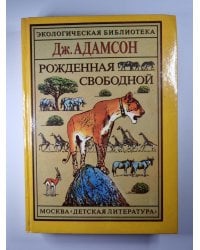 Рожденная свободной. Трилогия