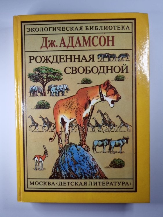 Рожденная свободной. Трилогия
