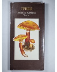 Грибы. Каталог выставки. Часть 1