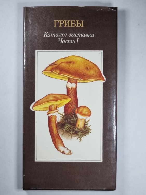 Грибы. Каталог выставки. Часть 1