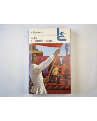 Мать. Воспоминания