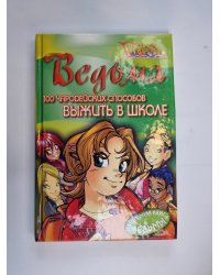 100 чародейских способов выжить в школе (Серия: "Ведьма")