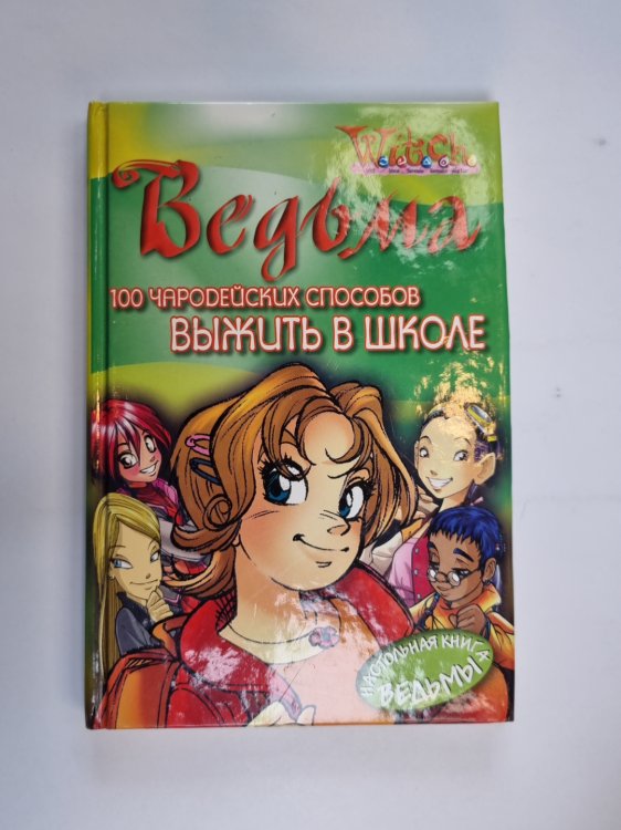 100 чародейских способов выжить в школе (Серия: "Ведьма")