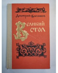 Великий стол