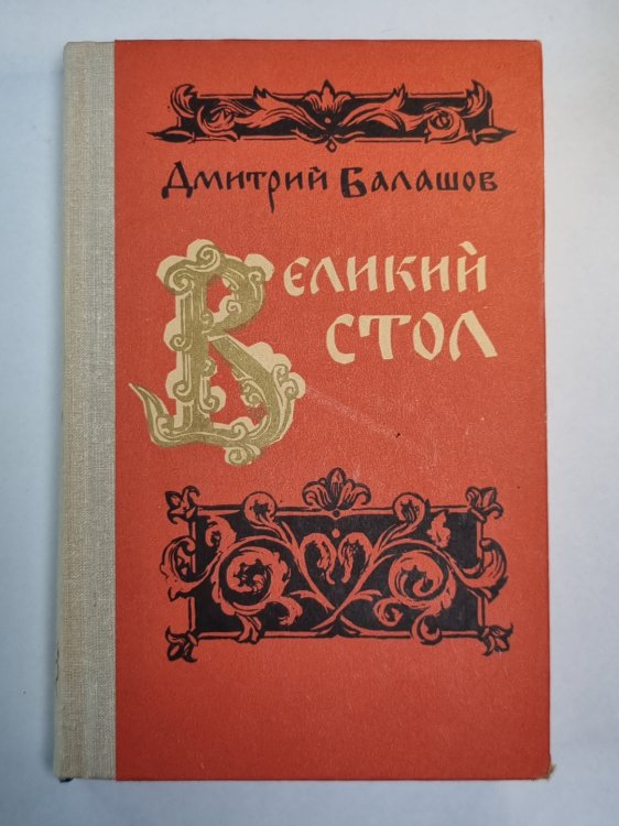 Великий стол