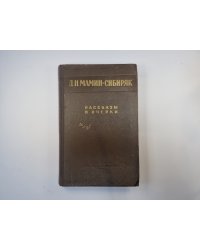 Рассказы и очерки