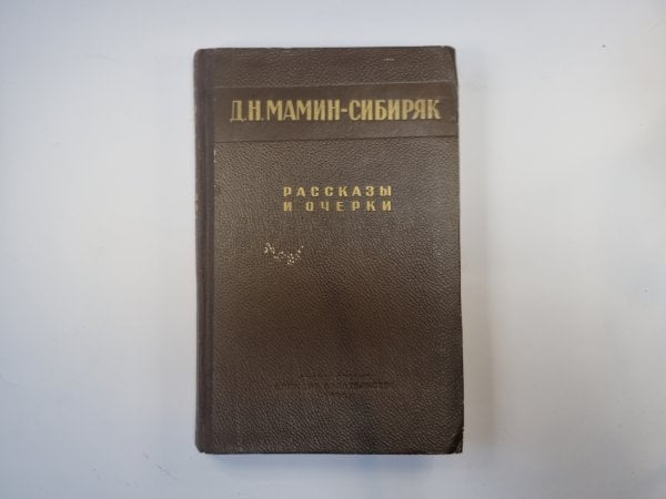 Рассказы и очерки