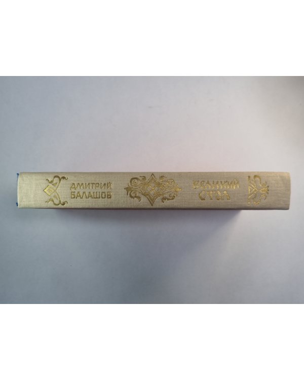 Великий стол